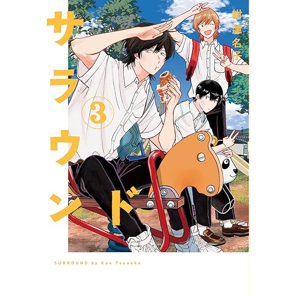 サラウンド 2 (torch comics) | 紺津名子 |本 | 通販 | Amazon